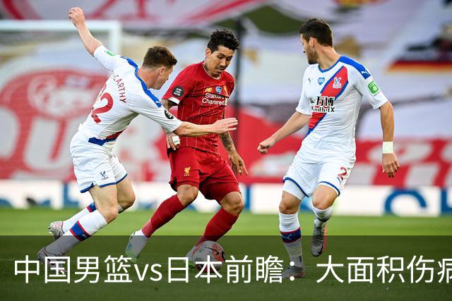 中国男篮vs日本前瞻：大面积伤病PK东道主二队 廖三宁带队冲决赛